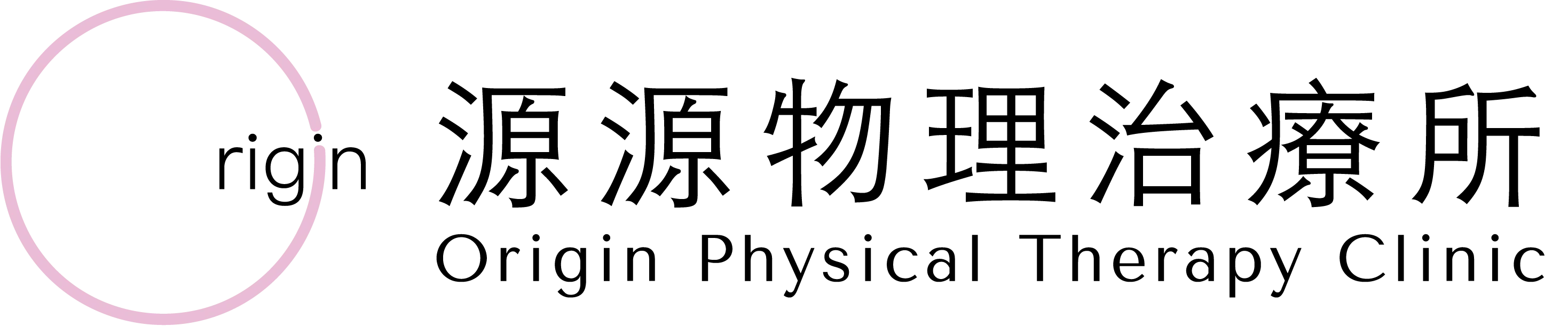 源源物理治療所 · Origin Physical Therapy Clinic